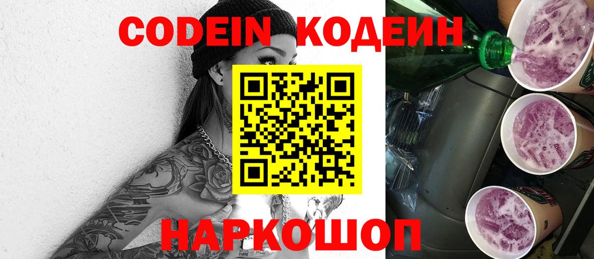 Codein Purple Drank  Вход с VPN  Тюмень  Кодеиновый сироп Lean Purple Drank 